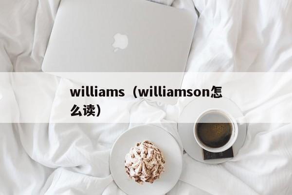 williams（williamson怎么读）